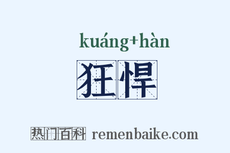 狂悍是什么意思的图片